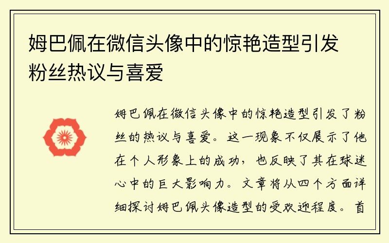 姆巴佩在微信头像中的惊艳造型引发粉丝热议与喜爱