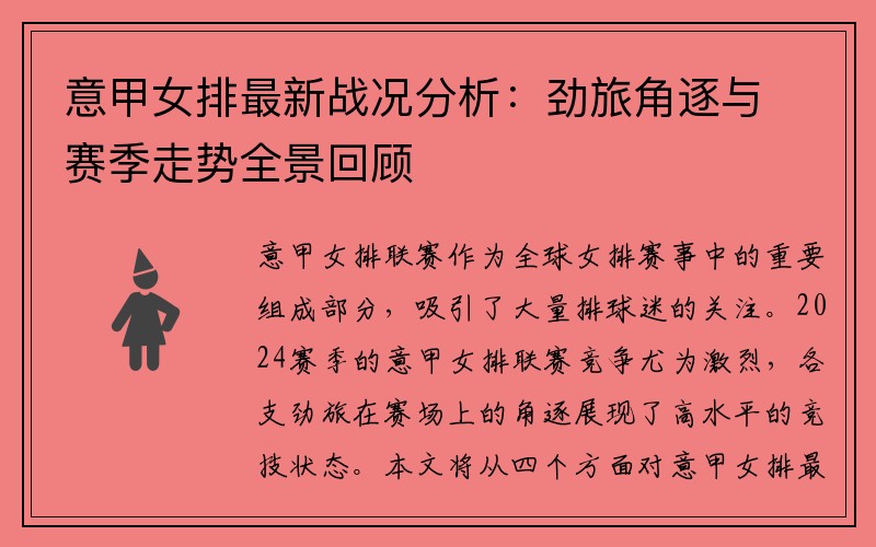 意甲女排最新战况分析：劲旅角逐与赛季走势全景回顾