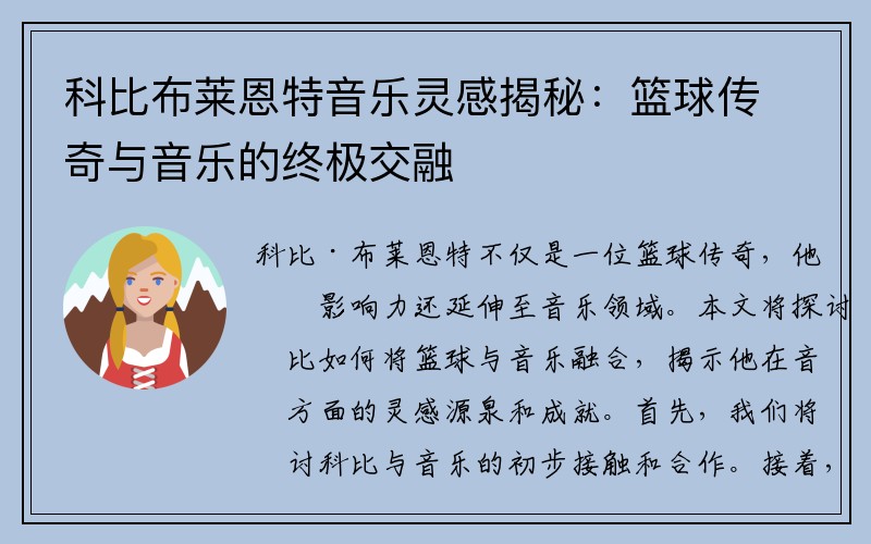 科比布莱恩特音乐灵感揭秘：篮球传奇与音乐的终极交融