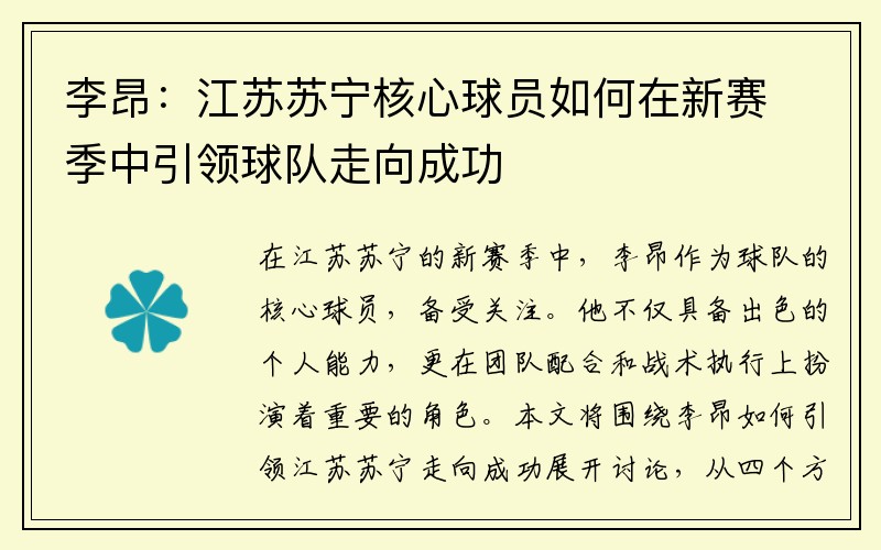 李昂：江苏苏宁核心球员如何在新赛季中引领球队走向成功