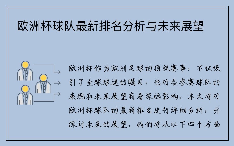 欧洲杯球队最新排名分析与未来展望