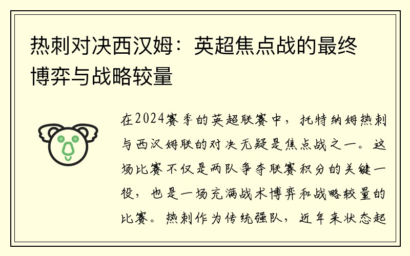 热刺对决西汉姆：英超焦点战的最终博弈与战略较量