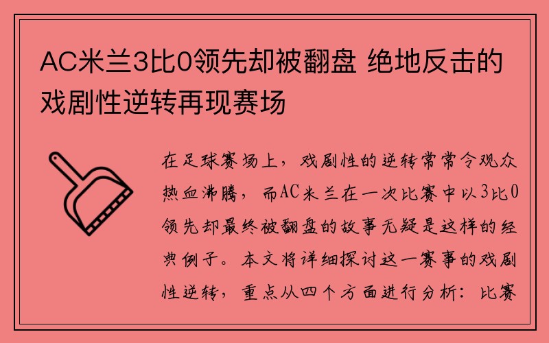 AC米兰3比0领先却被翻盘 绝地反击的戏剧性逆转再现赛场