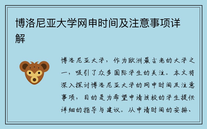 博洛尼亚大学网申时间及注意事项详解
