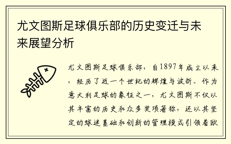 尤文图斯足球俱乐部的历史变迁与未来展望分析