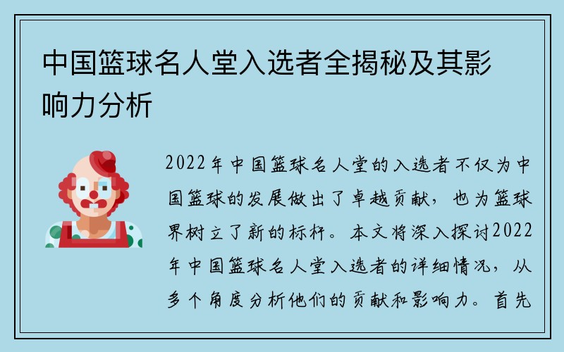 中国篮球名人堂入选者全揭秘及其影响力分析