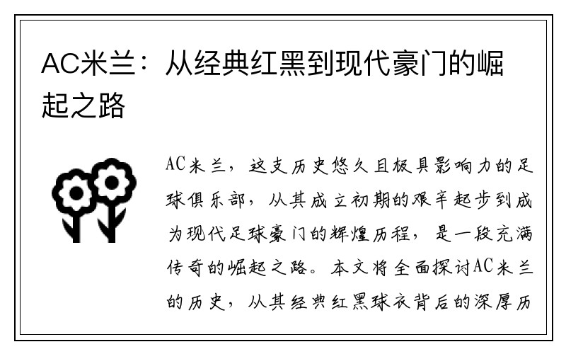 AC米兰：从经典红黑到现代豪门的崛起之路