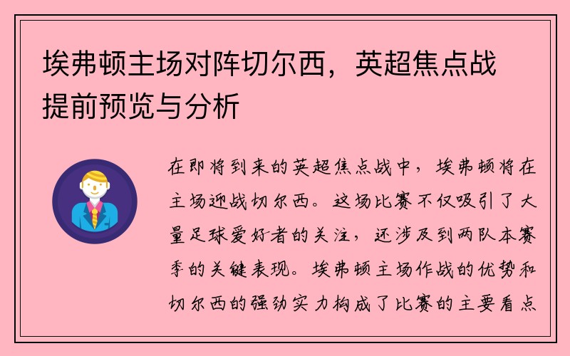 埃弗顿主场对阵切尔西，英超焦点战提前预览与分析