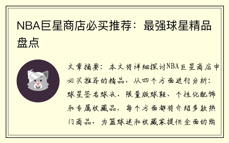 NBA巨星商店必买推荐：最强球星精品盘点