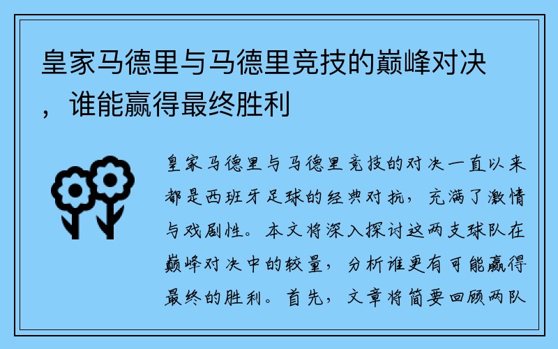 皇家马德里与马德里竞技的巅峰对决，谁能赢得最终胜利