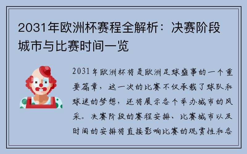 2031年欧洲杯赛程全解析：决赛阶段城市与比赛时间一览