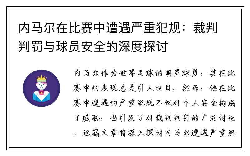内马尔在比赛中遭遇严重犯规：裁判判罚与球员安全的深度探讨