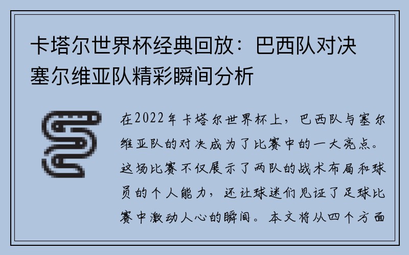 卡塔尔世界杯经典回放：巴西队对决塞尔维亚队精彩瞬间分析