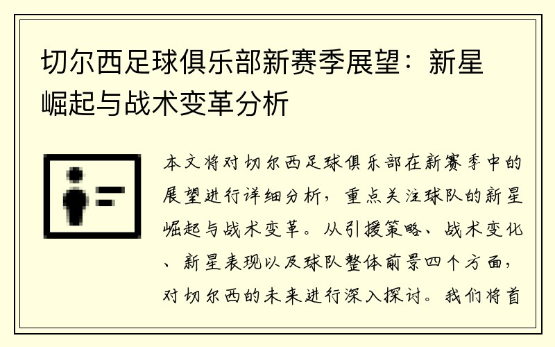 切尔西足球俱乐部新赛季展望：新星崛起与战术变革分析