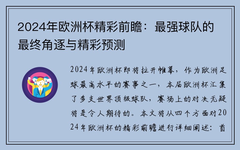 2024年欧洲杯精彩前瞻：最强球队的最终角逐与精彩预测
