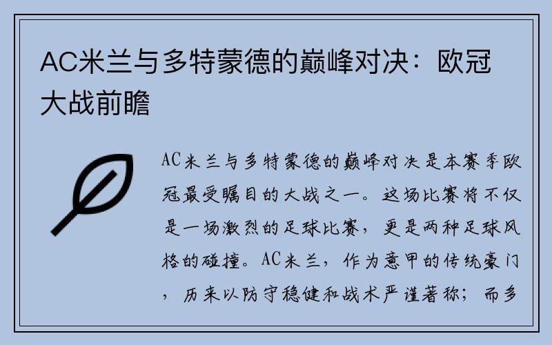 AC米兰与多特蒙德的巅峰对决：欧冠大战前瞻