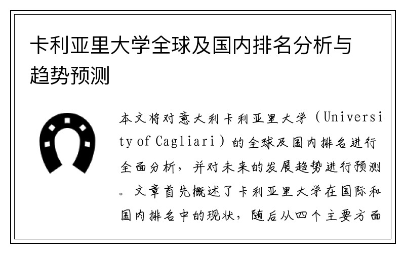 卡利亚里大学全球及国内排名分析与趋势预测