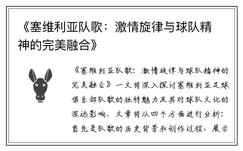 《塞维利亚队歌：激情旋律与球队精神的完美融合》