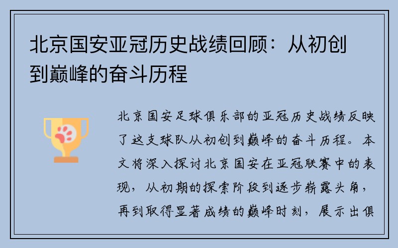 北京国安亚冠历史战绩回顾：从初创到巅峰的奋斗历程