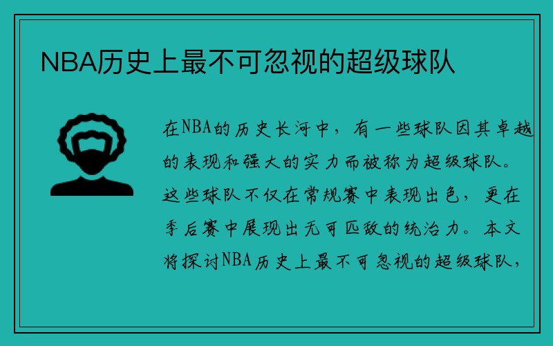 NBA历史上最不可忽视的超级球队