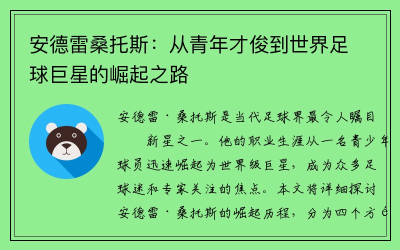 安德雷桑托斯：从青年才俊到世界足球巨星的崛起之路