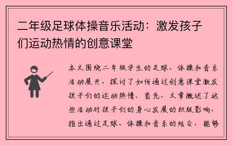 二年级足球体操音乐活动：激发孩子们运动热情的创意课堂