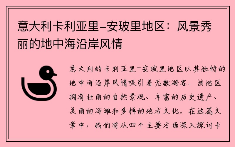 意大利卡利亚里-安玻里地区：风景秀丽的地中海沿岸风情