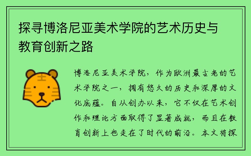 探寻博洛尼亚美术学院的艺术历史与教育创新之路