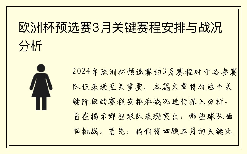欧洲杯预选赛3月关键赛程安排与战况分析