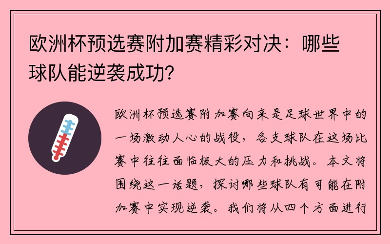 欧洲杯预选赛附加赛精彩对决：哪些球队能逆袭成功？