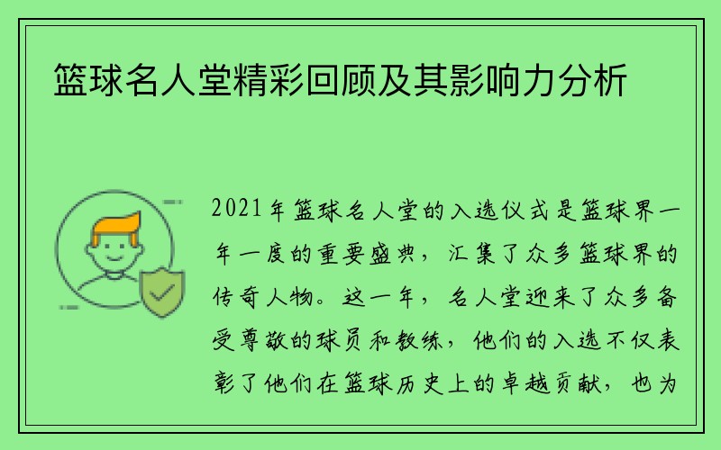 篮球名人堂精彩回顾及其影响力分析