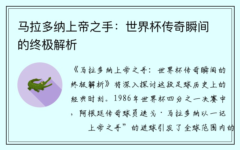 马拉多纳上帝之手：世界杯传奇瞬间的终极解析