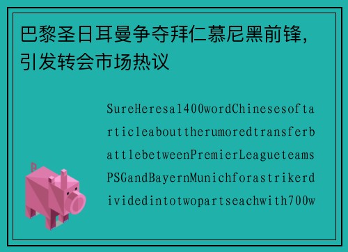巴黎圣日耳曼争夺拜仁慕尼黑前锋，引发转会市场热议