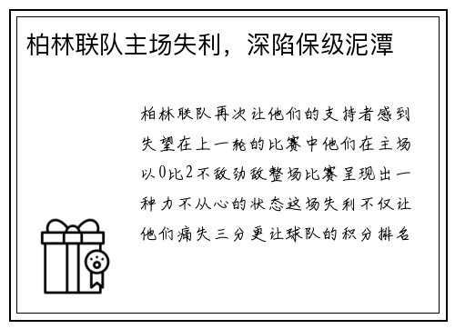 柏林联队主场失利，深陷保级泥潭