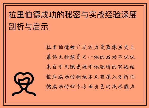 拉里伯德成功的秘密与实战经验深度剖析与启示