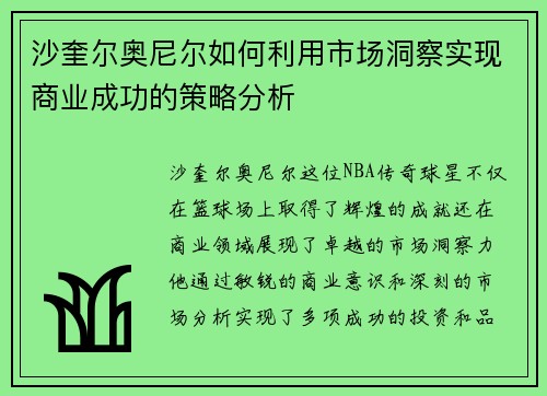 沙奎尔奥尼尔如何利用市场洞察实现商业成功的策略分析