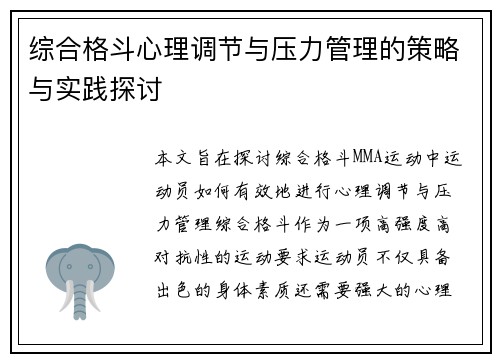 综合格斗心理调节与压力管理的策略与实践探讨
