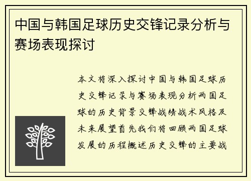 中国与韩国足球历史交锋记录分析与赛场表现探讨