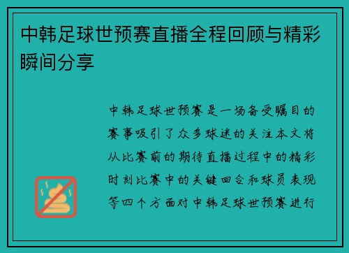 中韩足球世预赛直播全程回顾与精彩瞬间分享