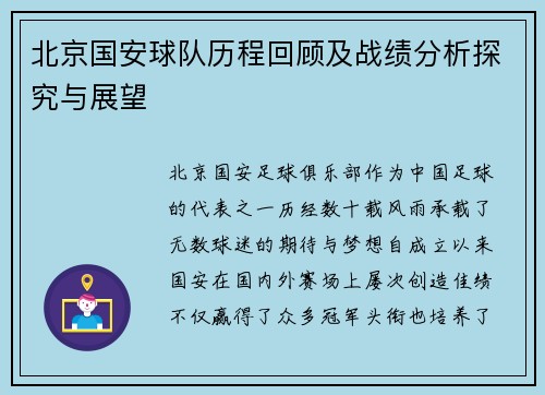 北京国安球队历程回顾及战绩分析探究与展望