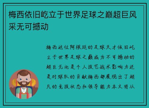 梅西依旧屹立于世界足球之巅超巨风采无可撼动