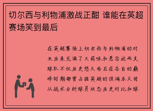 切尔西与利物浦激战正酣 谁能在英超赛场笑到最后