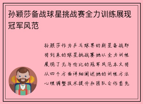 孙颖莎备战球星挑战赛全力训练展现冠军风范