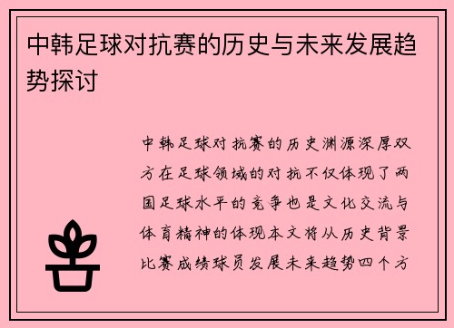 中韩足球对抗赛的历史与未来发展趋势探讨