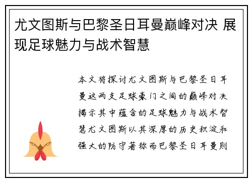 尤文图斯与巴黎圣日耳曼巅峰对决 展现足球魅力与战术智慧