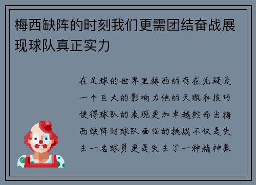 梅西缺阵的时刻我们更需团结奋战展现球队真正实力