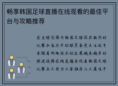 畅享韩国足球直播在线观看的最佳平台与攻略推荐