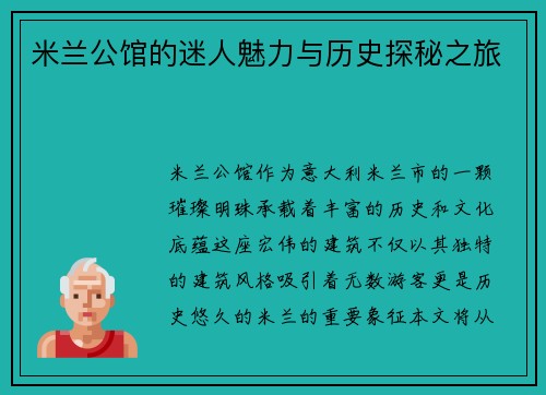 米兰公馆的迷人魅力与历史探秘之旅