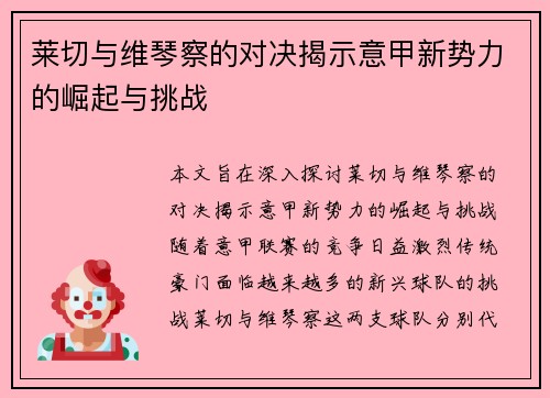 莱切与维琴察的对决揭示意甲新势力的崛起与挑战
