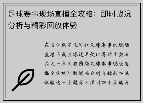 足球赛事现场直播全攻略：即时战况分析与精彩回放体验